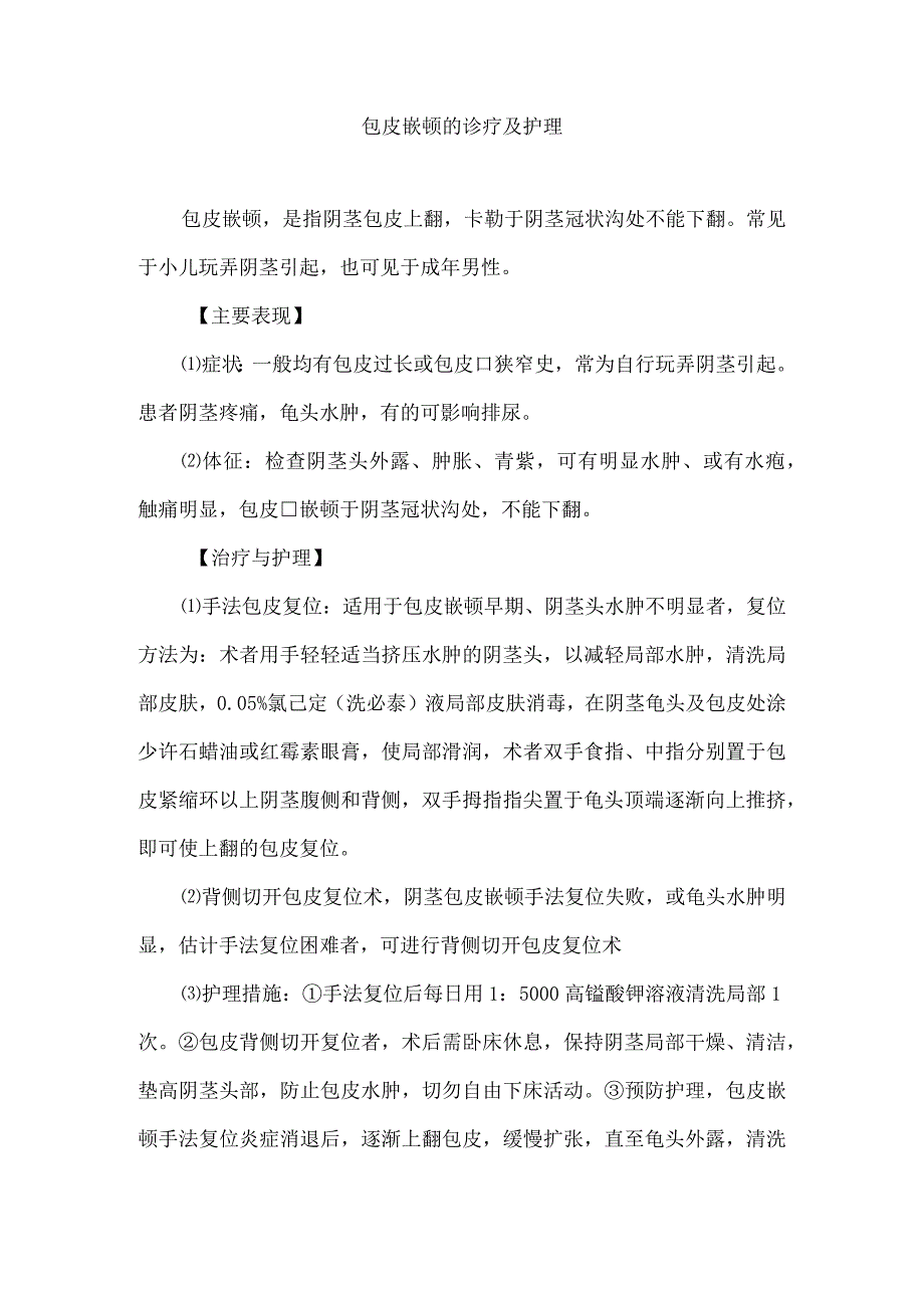 包皮嵌顿的诊疗及护理.docx_第1页