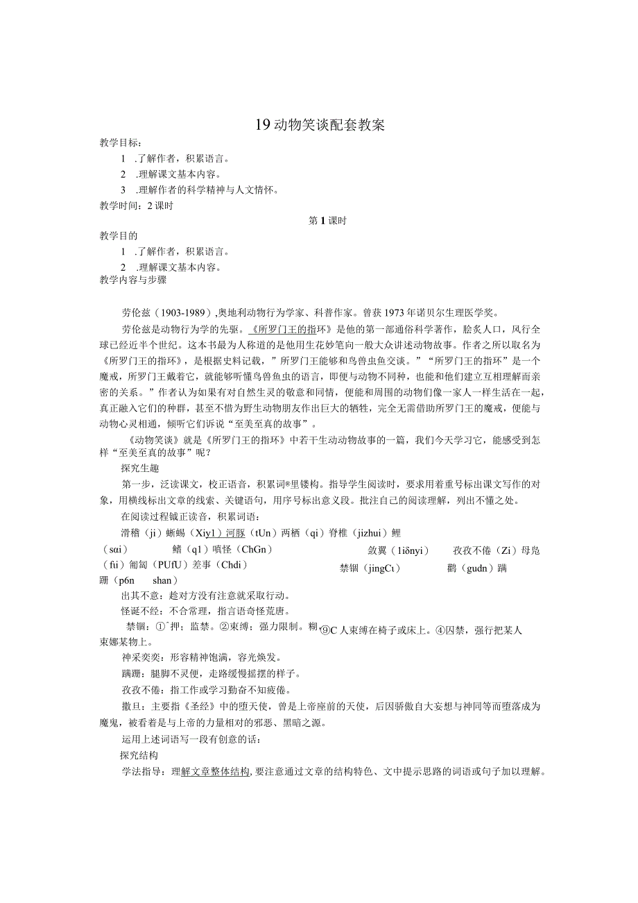 动物笑谈教学设计教案学案练习题.docx_第1页