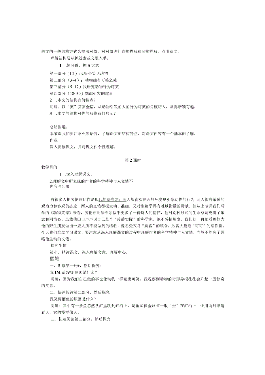 动物笑谈教学设计教案学案练习题.docx_第2页