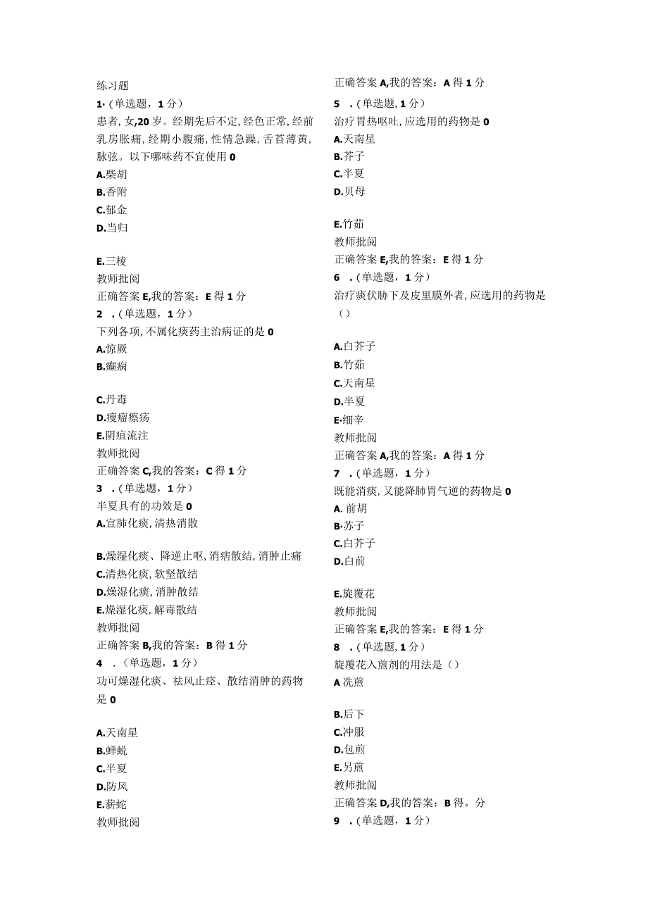 医学卫生中医练习题.docx_第1页