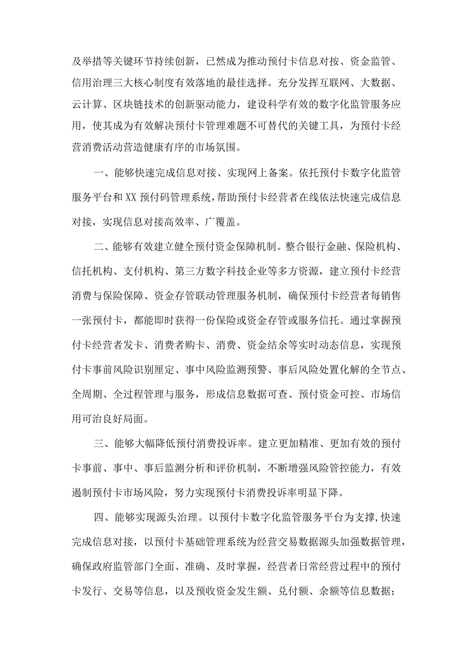 单用途预付卡数字化监管服务平台开发建设意见.docx_第2页