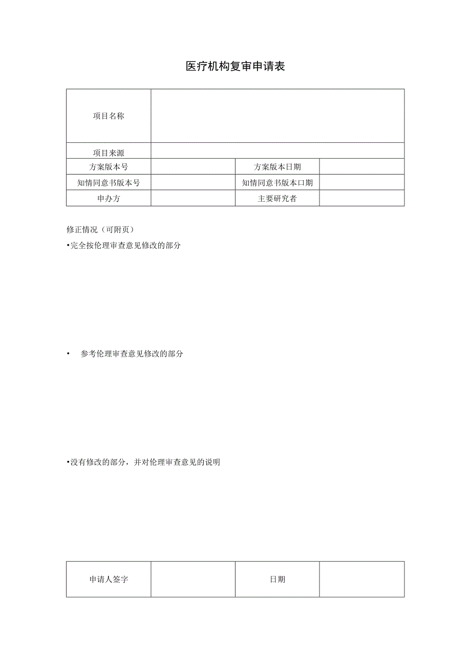 医疗机构复审申请表.docx_第1页