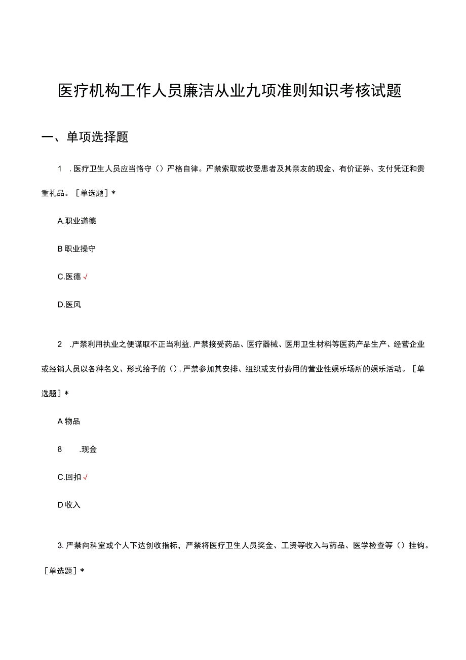 医疗机构工作人员廉洁从业九项准则知识考核试题及答案.docx_第1页