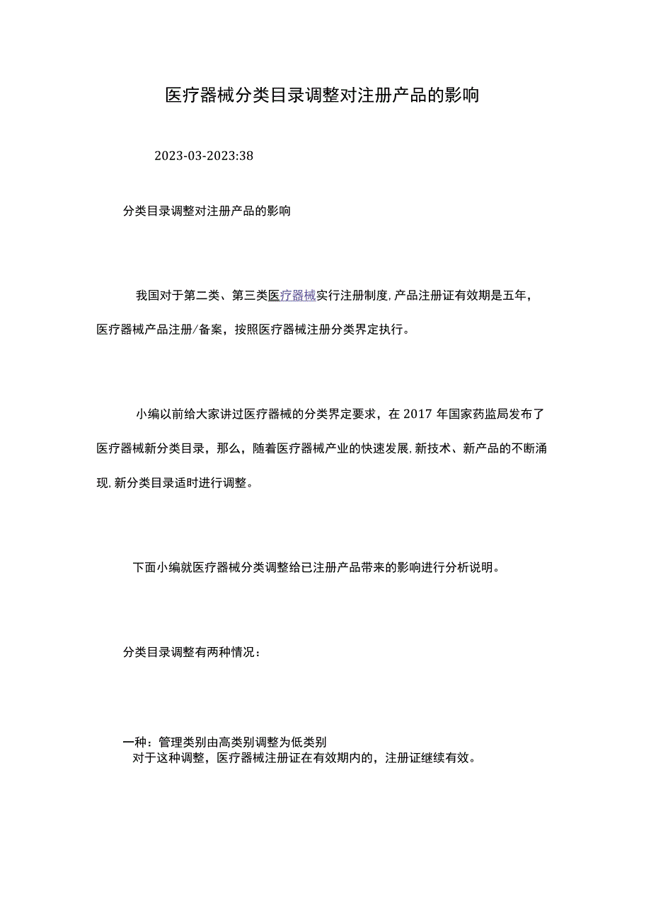 医疗器械分类目录调整对注册产品的影响.docx_第1页