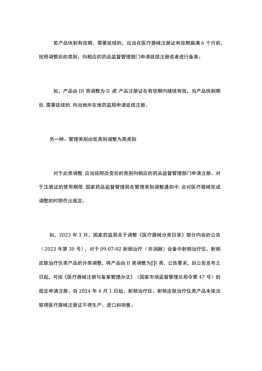 医疗器械分类目录调整对注册产品的影响.docx_第2页