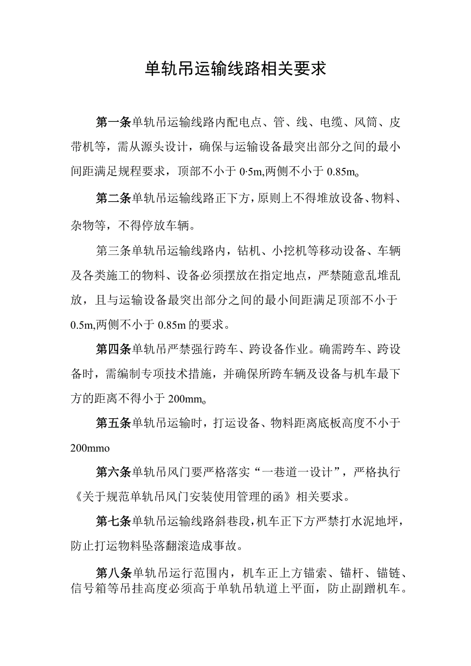 单轨吊运输线路相关要求.docx_第1页