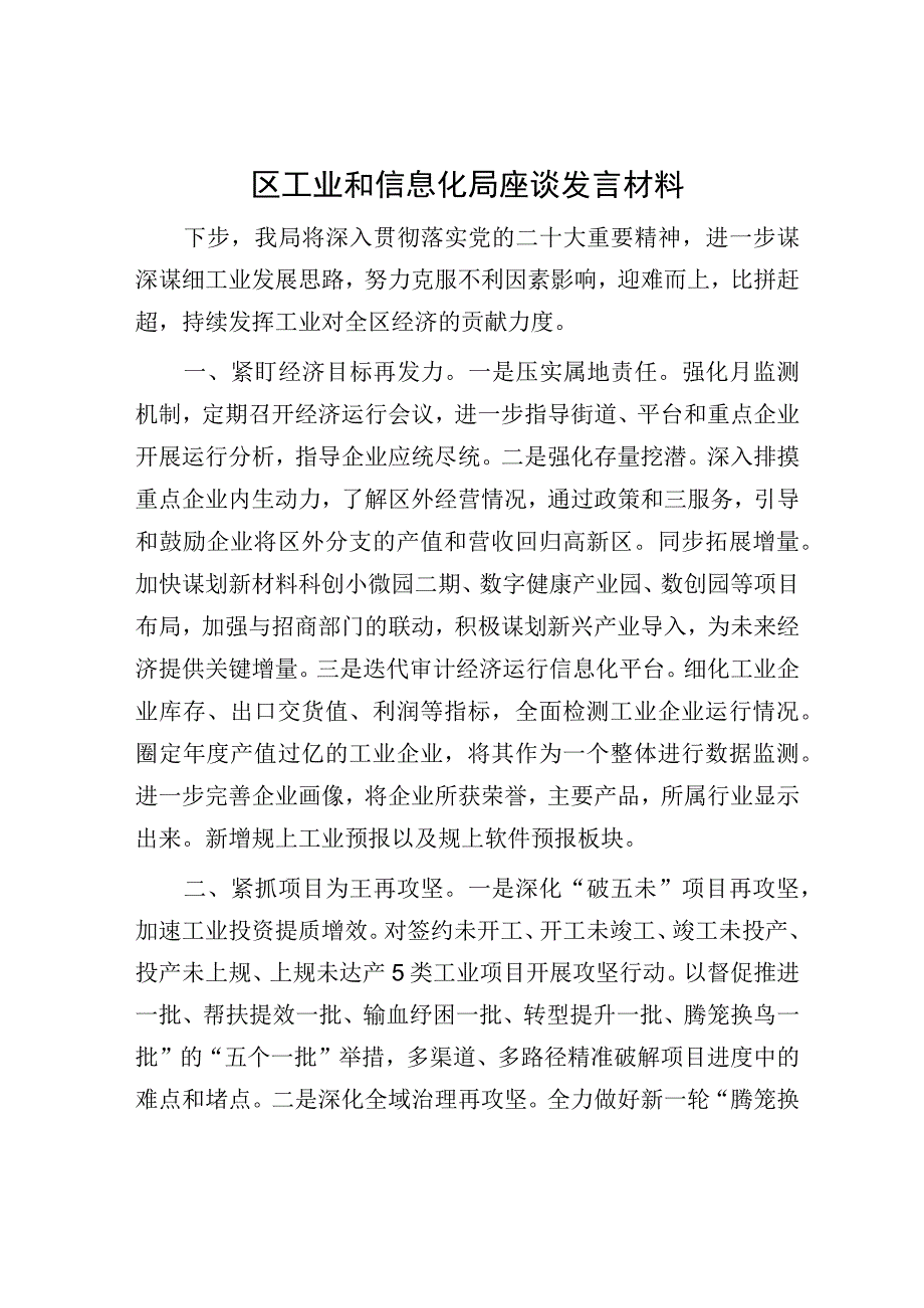 区工业和信息化局座谈发言材料.docx_第1页