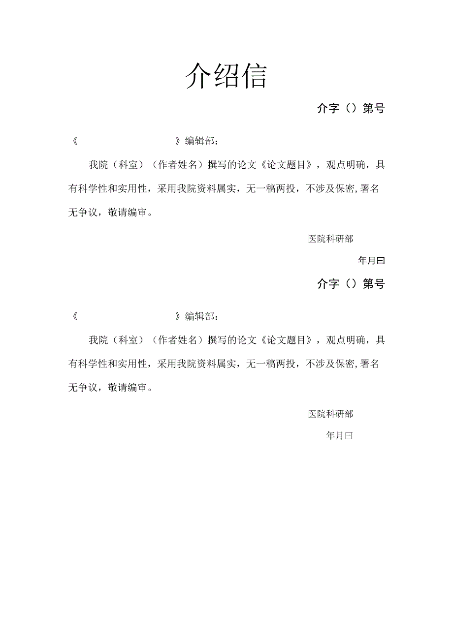 医院撰写的论文介绍信.docx_第1页