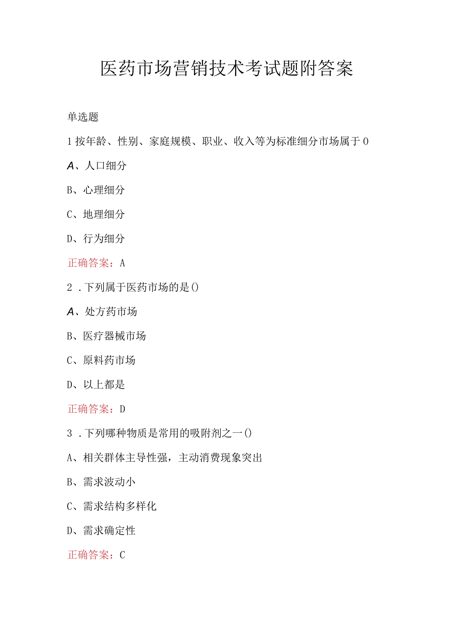 医药市场营销技术考试题附答案.docx_第1页