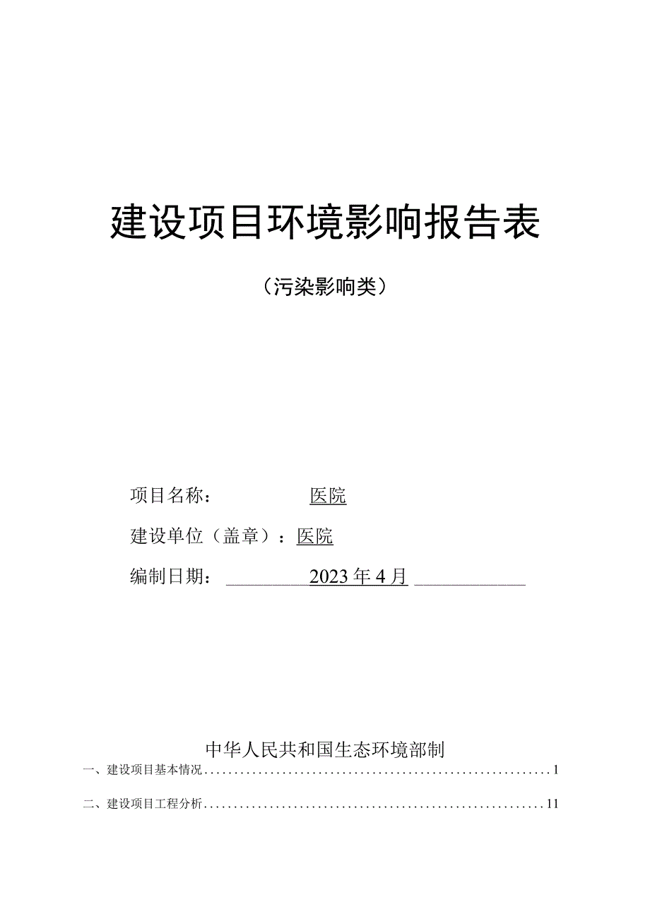 医院环评报告.docx_第1页