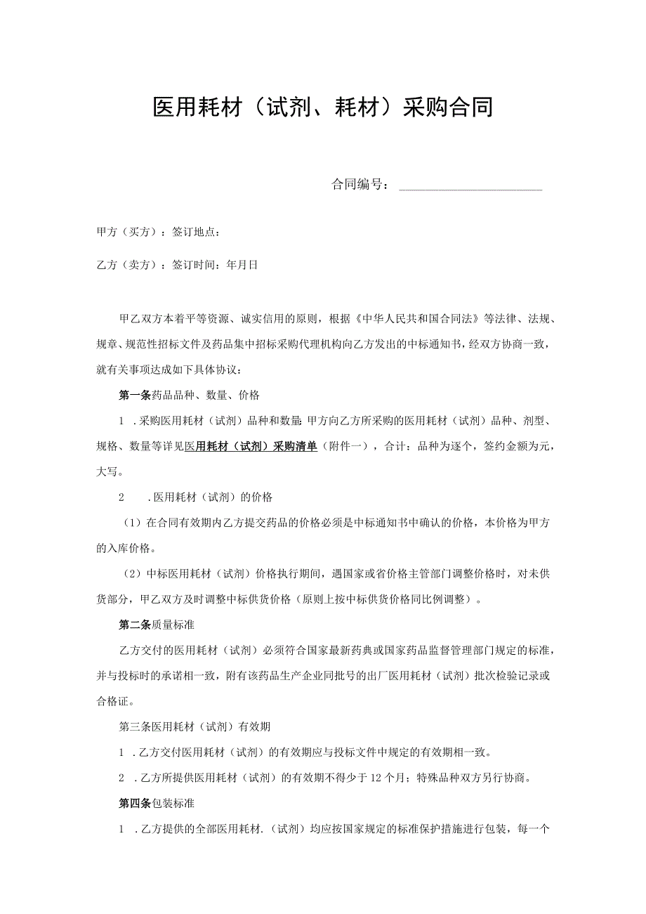 医用耗材试剂耗材采购合同.docx_第1页