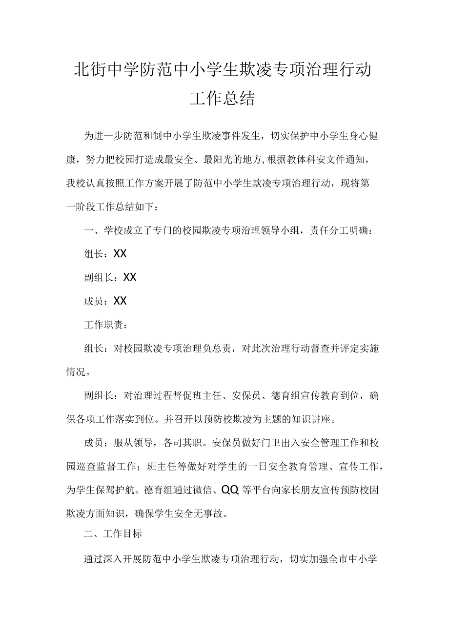 北街中学防范中小学生欺凌专项治理行动工作总结（3篇）.docx_第1页