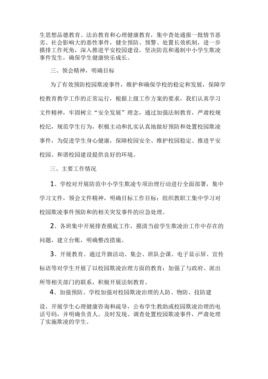 北街中学防范中小学生欺凌专项治理行动工作总结（3篇）.docx_第2页