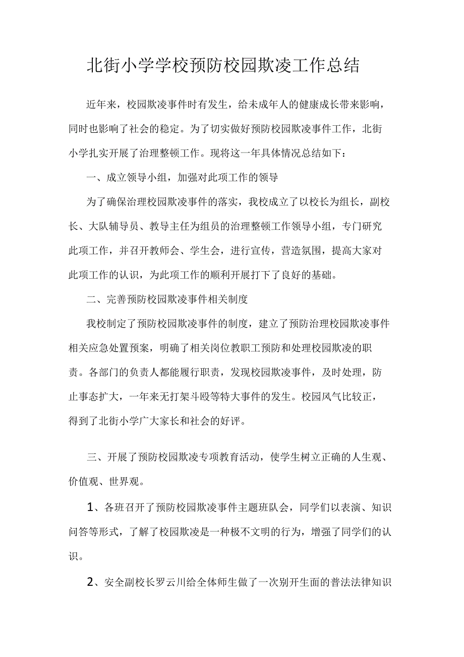 北街中学防范中小学生欺凌专项治理行动工作总结（3篇）.docx_第3页