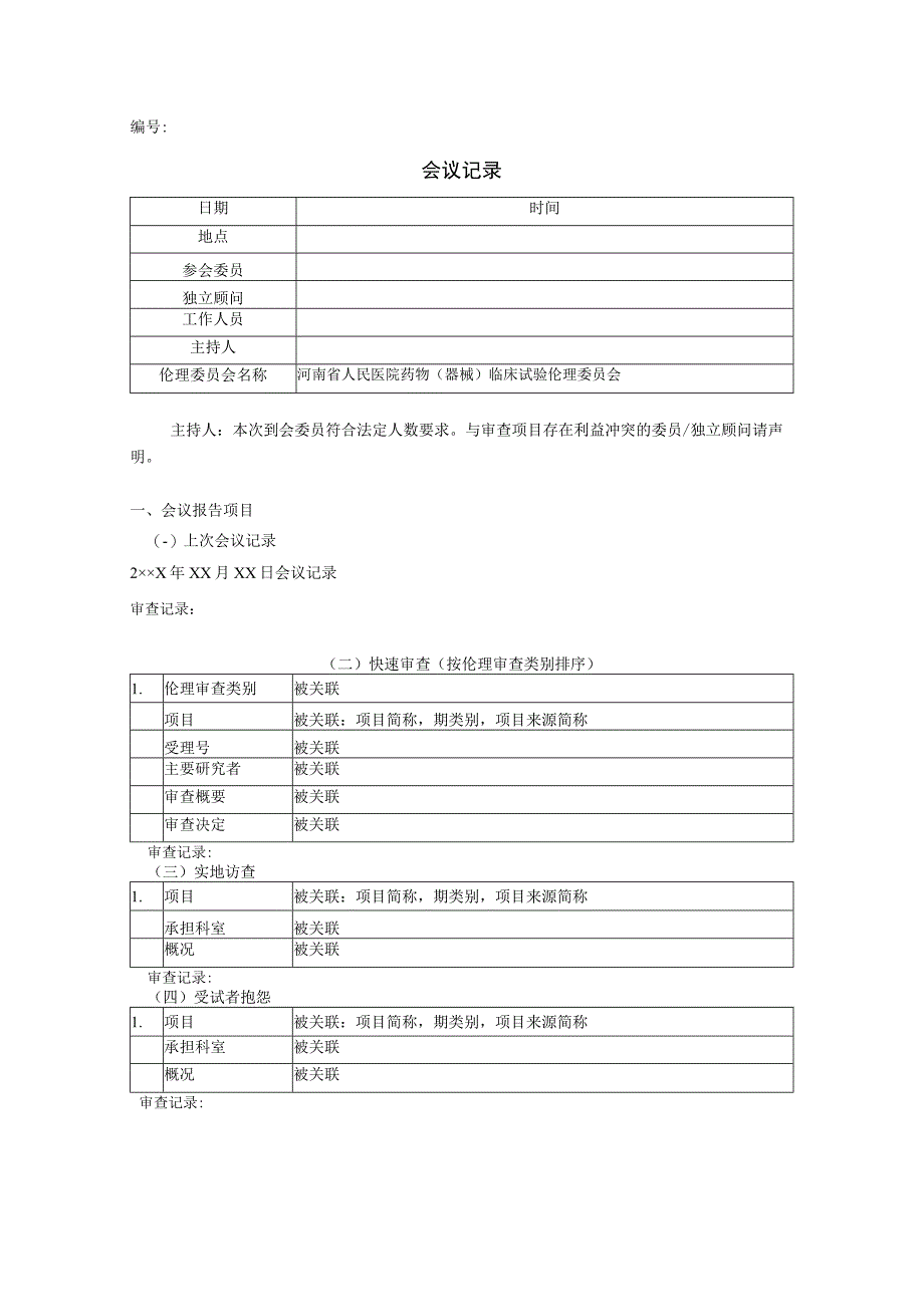 医院药物（器械）临床试验伦理委员会会议记录.docx_第1页