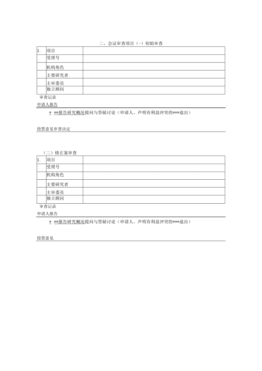 医院药物（器械）临床试验伦理委员会会议记录.docx_第2页