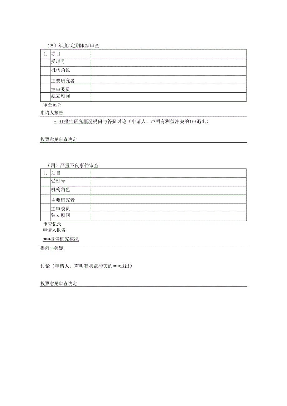 医院药物（器械）临床试验伦理委员会会议记录.docx_第3页