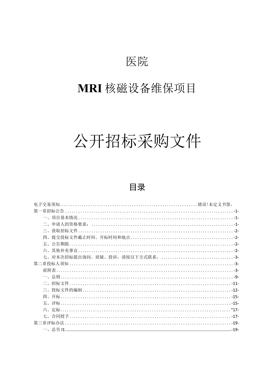 医院MRI核磁设备维保项目招标文件.docx_第1页