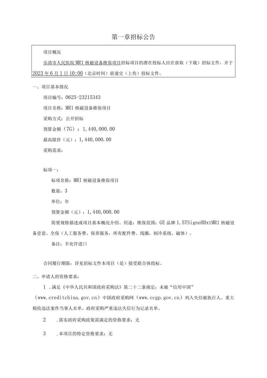 医院MRI核磁设备维保项目招标文件.docx_第3页