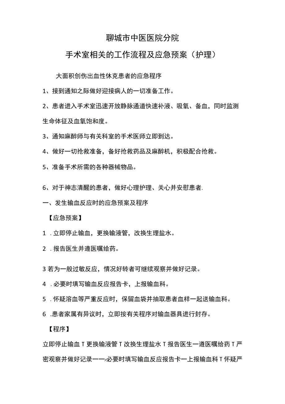 医院手术室相关的工作流程及应急预案.docx_第1页