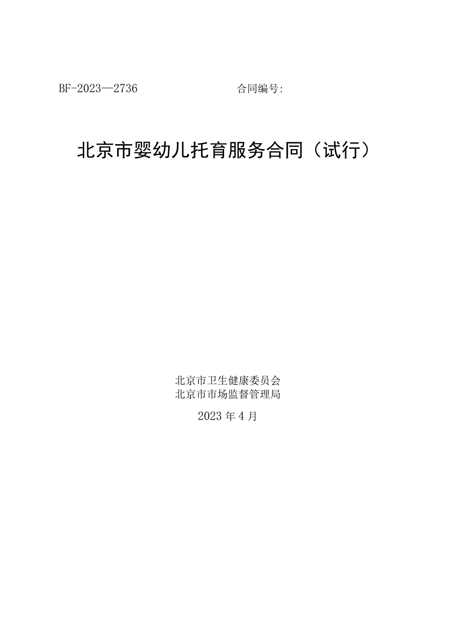 北京市婴幼儿托育服务合同.docx_第1页