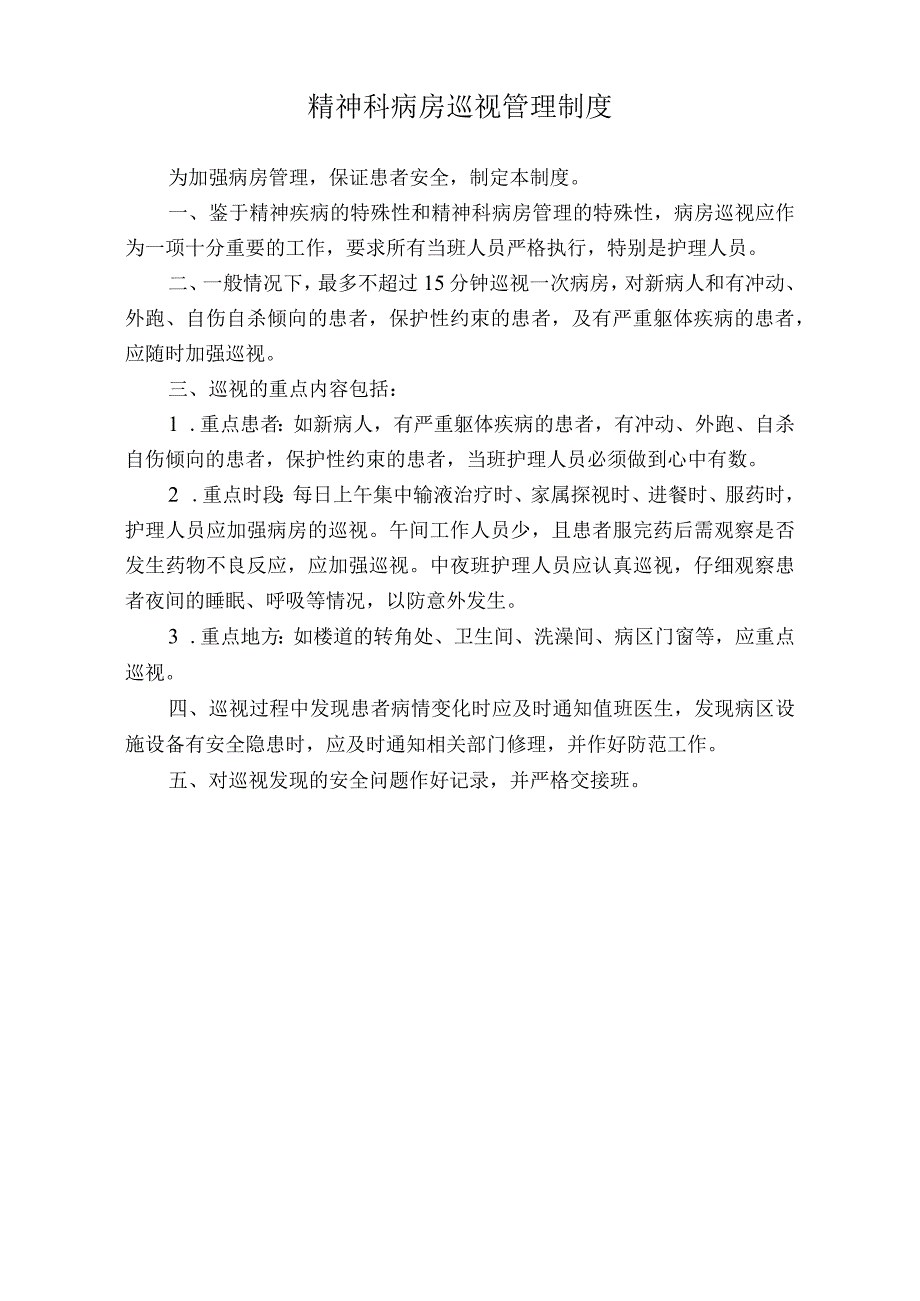 医院精神科病房巡视管理制度（标准版）.docx_第1页