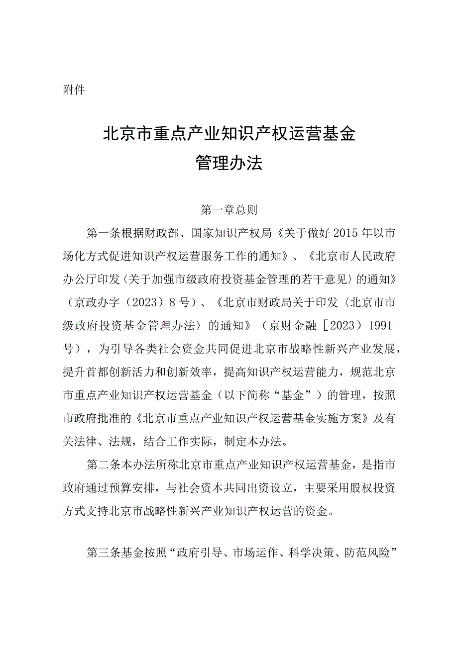 北京市重点产业知识产权运营基金管理办法-全文及解读.docx_第1页