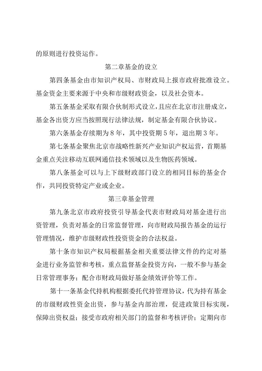 北京市重点产业知识产权运营基金管理办法-全文及解读.docx_第2页