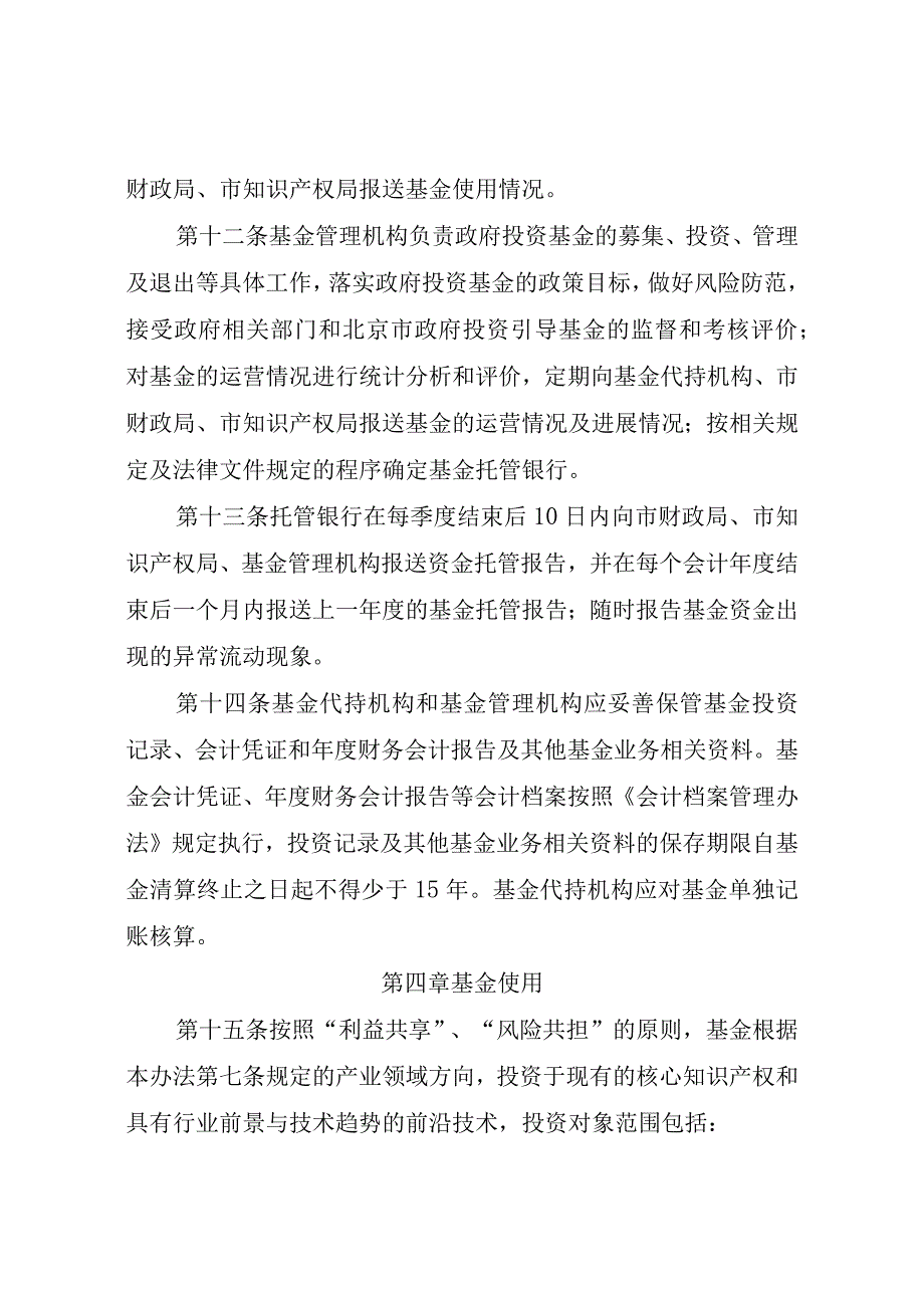 北京市重点产业知识产权运营基金管理办法-全文及解读.docx_第3页