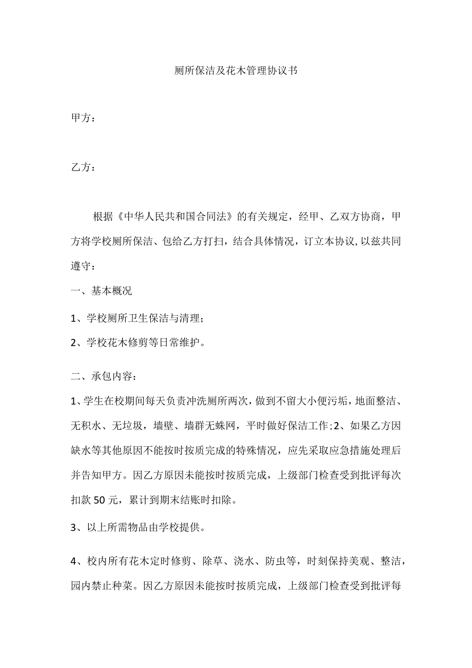 厕所保洁及花木管理协议书.docx_第1页