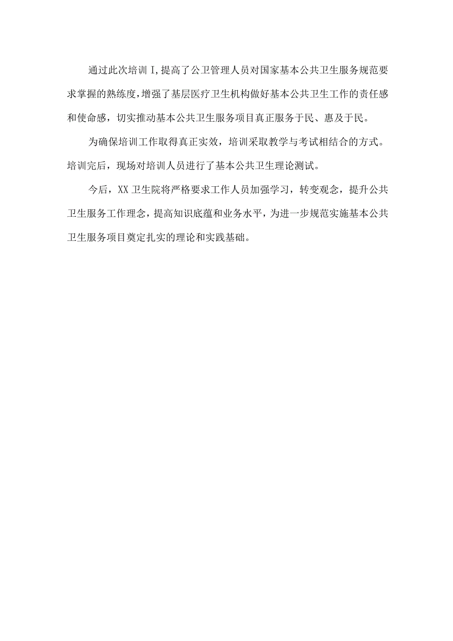 卫生院基本公共卫生服务项目培训工作总结.docx_第2页