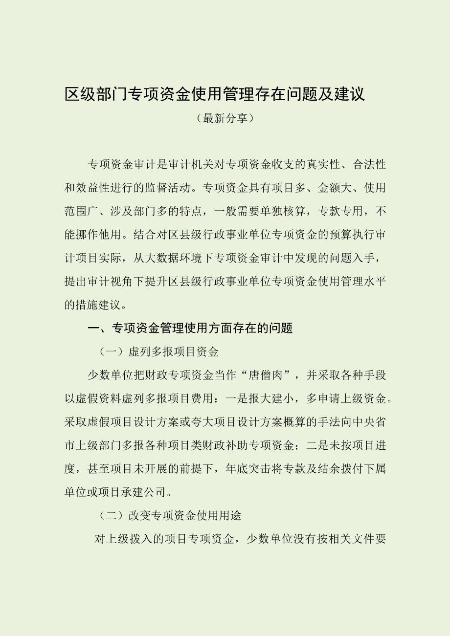 区级部门专项资金使用管理存在问题及建议最新分享.docx_第1页