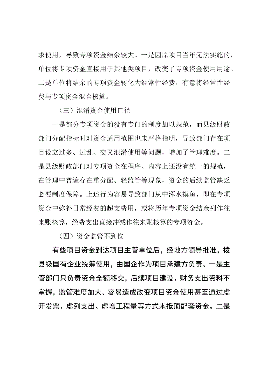 区级部门专项资金使用管理存在问题及建议最新分享.docx_第2页