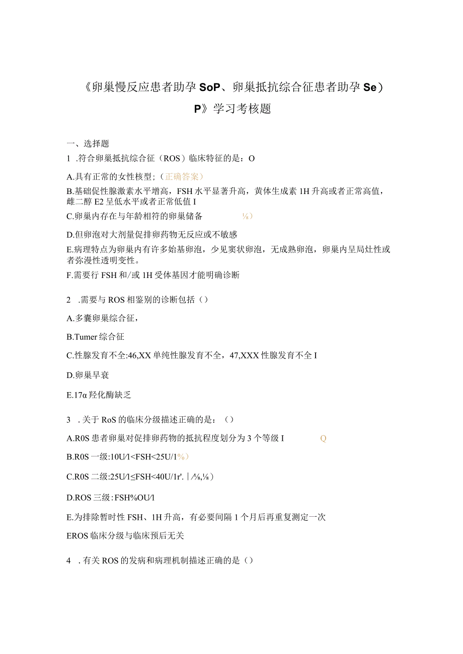 卵巢慢反应患者助孕SOP卵巢抵抗综合征患者助孕SOP学习考核题.docx_第1页