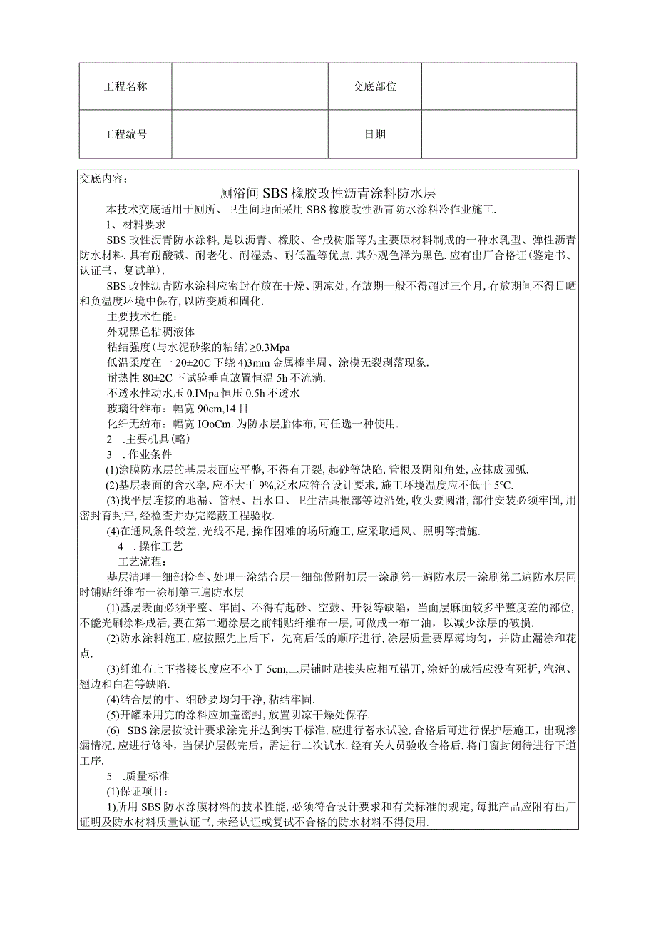 厕浴间SBS橡胶改性沥青涂料防水层技术交底工程文档范本.docx_第1页