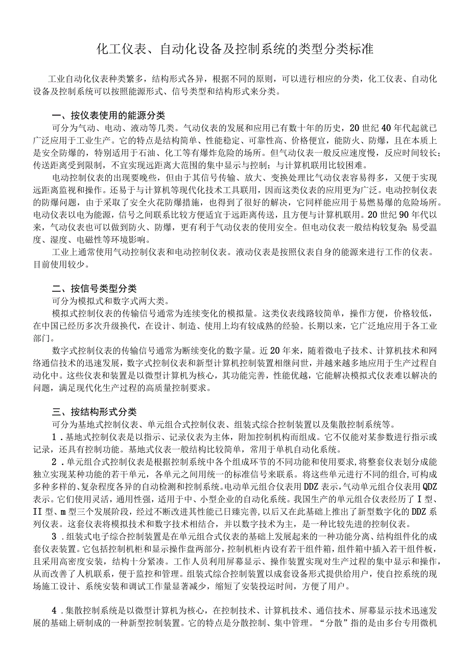 化工仪表、自动化设备及控制系统的类型分类标准.docx_第1页