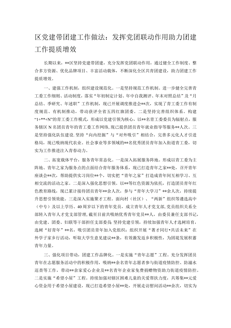 区党建带团建工作做法：发挥党团联动作用 助力团建工作提质增效.docx_第1页