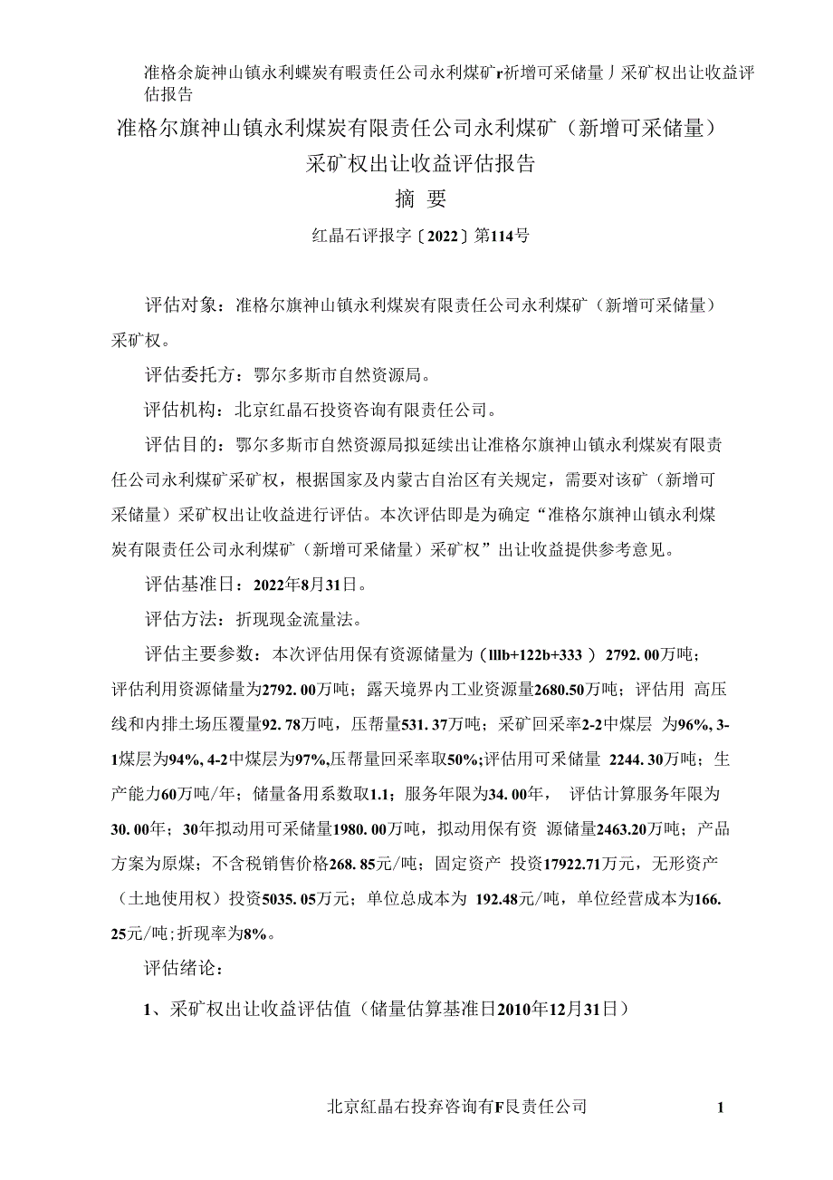 准格尔旗神山镇永利煤炭有限责任公司永利煤矿（新增可采储量）采矿权出让收益评估报告.docx_第1页