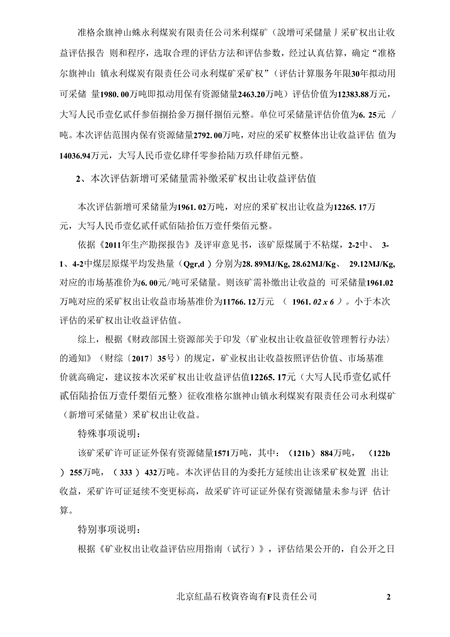 准格尔旗神山镇永利煤炭有限责任公司永利煤矿（新增可采储量）采矿权出让收益评估报告.docx_第3页