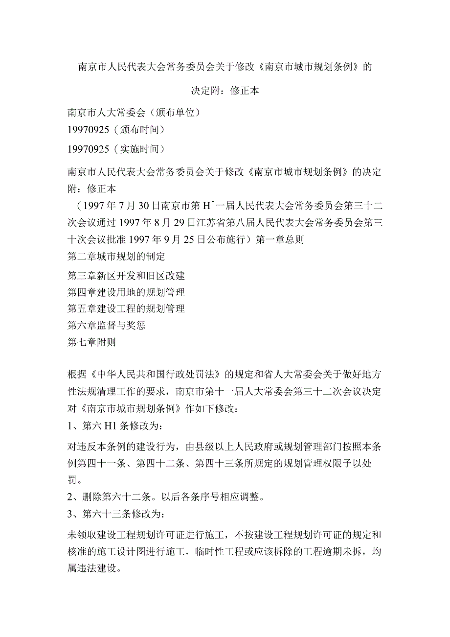 南京市人民代表大会常务委员会关于修改《南京市城市规划条例》的决定 附：修正本.docx_第1页