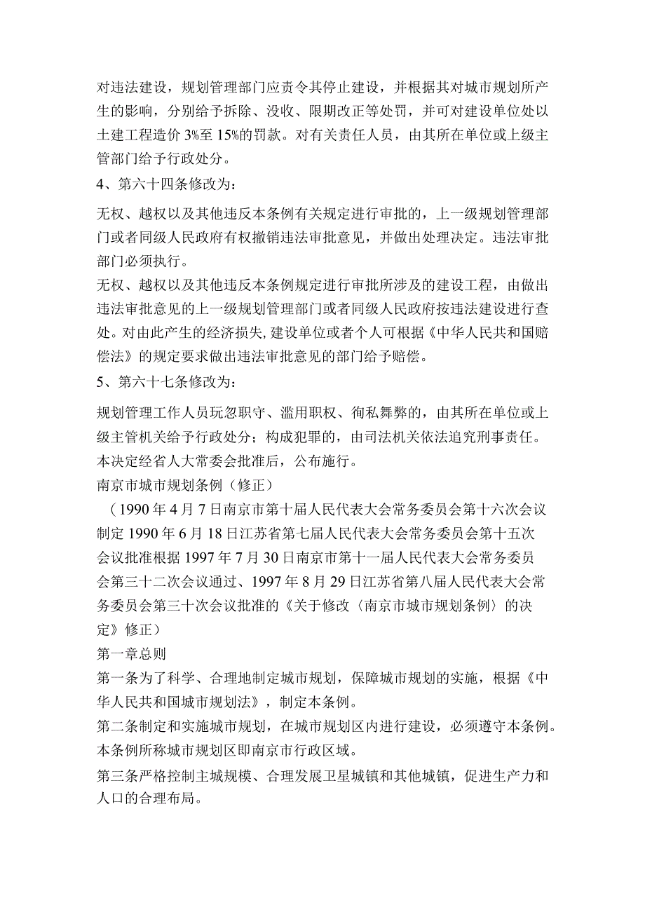 南京市人民代表大会常务委员会关于修改《南京市城市规划条例》的决定 附：修正本.docx_第2页