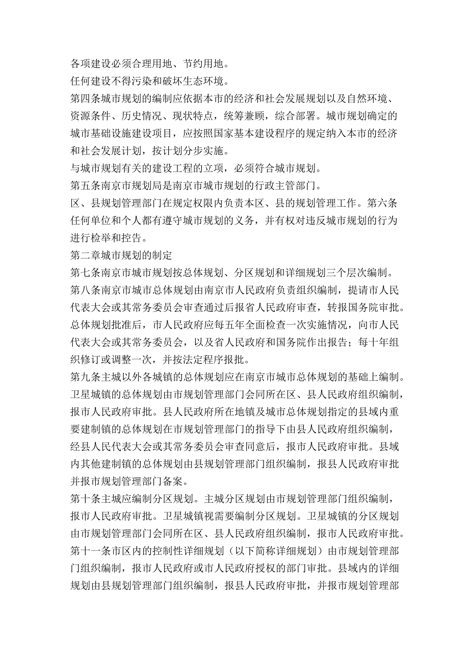 南京市人民代表大会常务委员会关于修改《南京市城市规划条例》的决定 附：修正本.docx_第3页