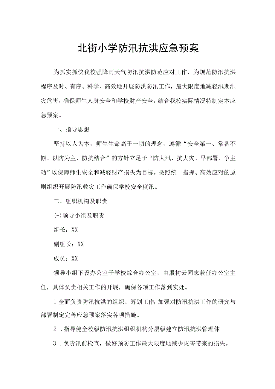 北街小学防汛抗洪应急预案.docx_第1页