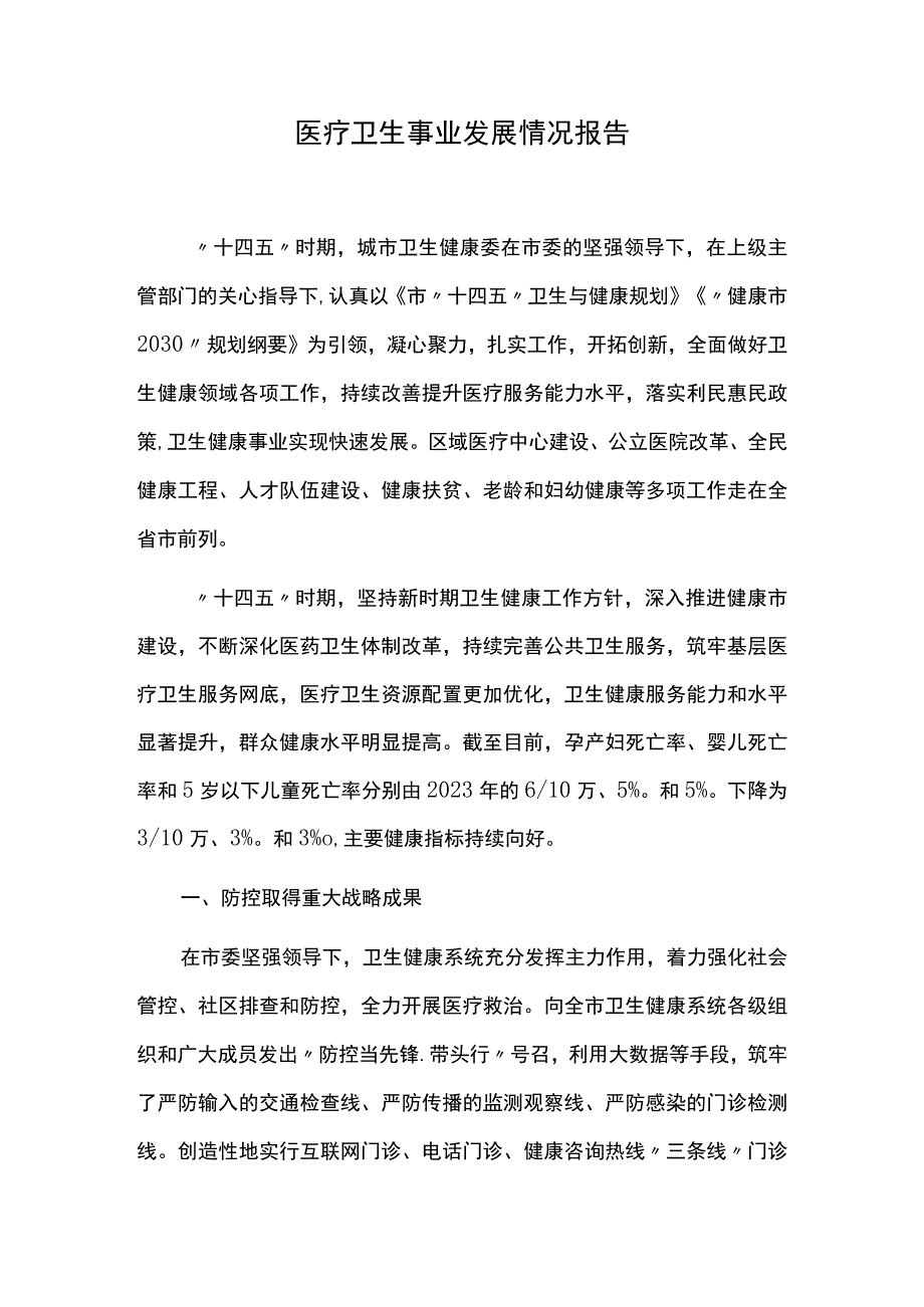 医疗卫生事业发展情况报告.docx_第1页