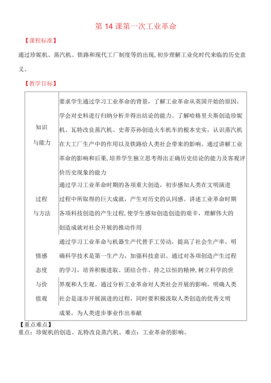 北师大版（2018新版）九年级上册第14课第一次工业革命教案.docx_第1页