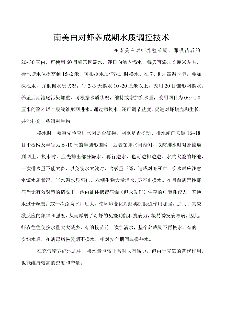 南美白对虾养成期水质调控技术.docx_第1页