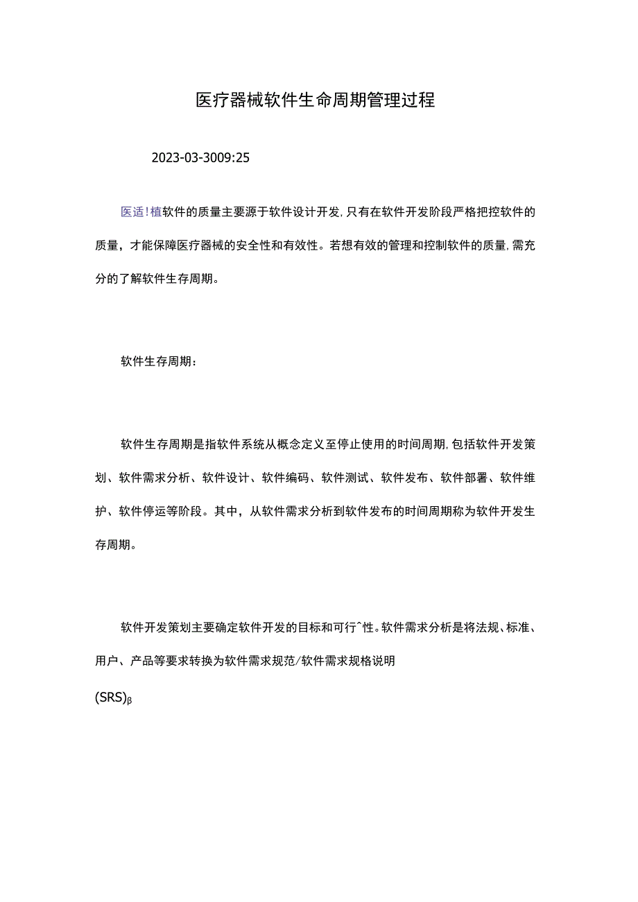 医疗器械软件生命周期管理过程.docx_第1页