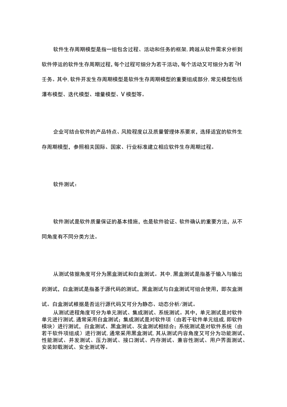 医疗器械软件生命周期管理过程.docx_第3页