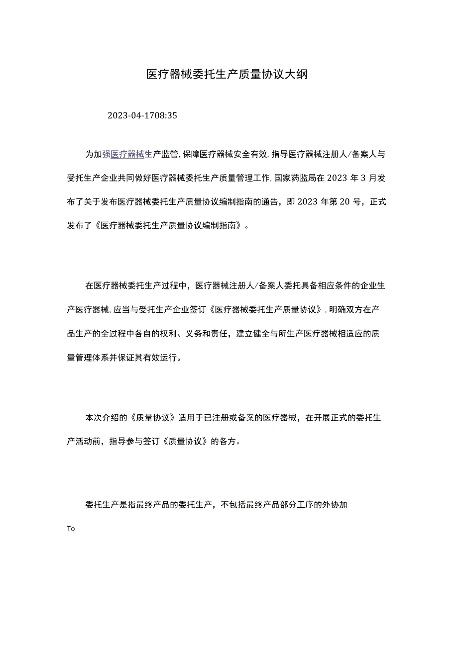 医疗器械委托生产质量协议大纲.docx_第1页