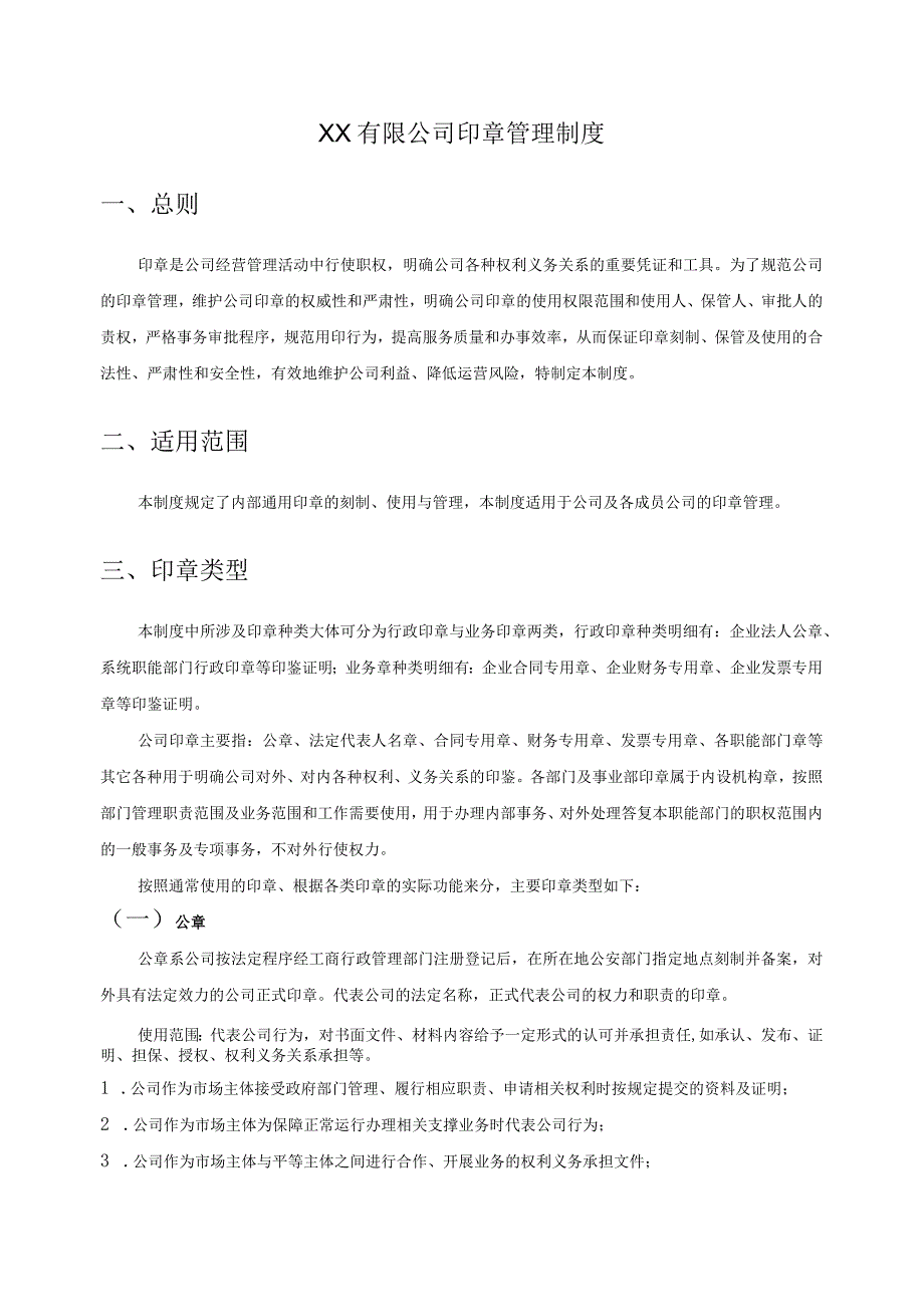 印章管理制度.docx_第1页